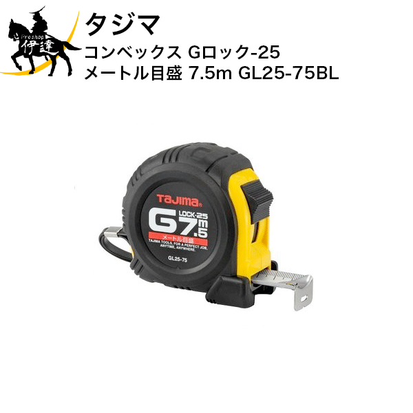 【お取り寄せ品※2〜4営業日】 JIS1級（メートル目盛のみ） ヨンゴーゴーピッチ表示付 落下防止用ベルトホルダー付 ストラップ付 0点補正移動爪 爪飛び防止用プロテクター付 ショックアブソーバー付 落下時の衝撃からコンベを守るアーマードケース フックガードバンパー ■仕様■ テープ幅：25mmロックタイプ 長さ：7.5m 目盛仕様：メートル目盛 製品重量：425g 包装寸法：縦130×横120×厚さ50mm　