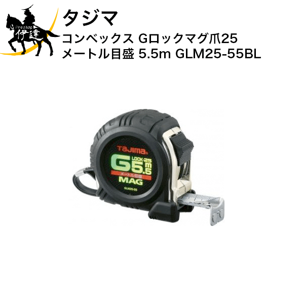 10/17 9:59までポイント2倍 タジマ コンベックス Gロックマグ爪25 メートル目盛 5.5m [GLM25-55BL] (/D)