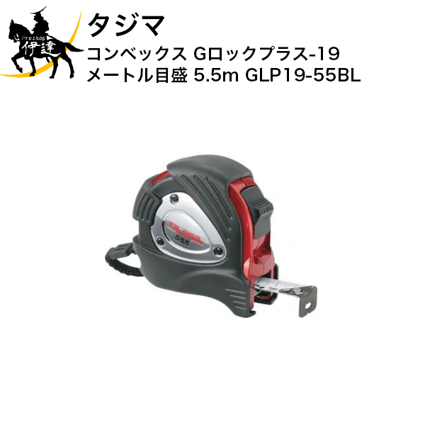 Rakuten - タジマ コンベックス Gロックプラス-19 メートル目盛 5.5m [GLP19-55BL] (/D)