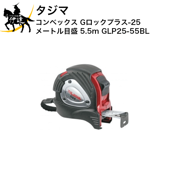 Rakuten - タジマ コンベックス Gロックプラス-25 メートル目盛 5.5m [GLP25-55BL] (/D)
