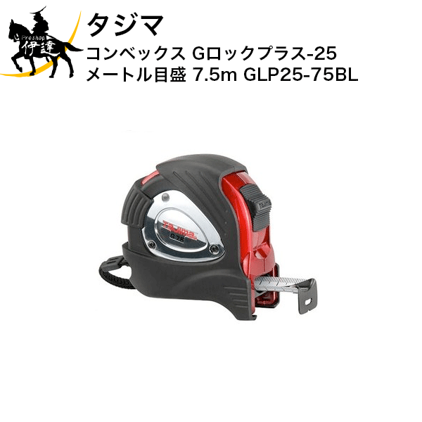 Rakuten - タジマ コンベックス Gロックプラス-25 メートル目盛 7.5m [GLP25-75BL] (/D)