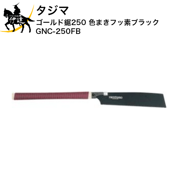 タジマ ゴールド鋸250 色まきフッ素ブラック [GNC-250FB] (/D)