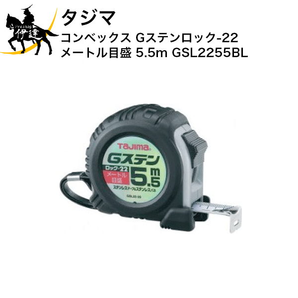 タジマ コンベックス Gステンロック-22 メートル目盛 5.5m [GSL2255BL] (/D)