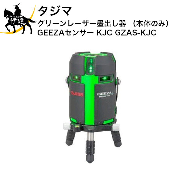 タジマ グリーンレーザー墨出し器 (本体のみ) GEEZAセンサー KJC [GZAS-KJC] (/D)