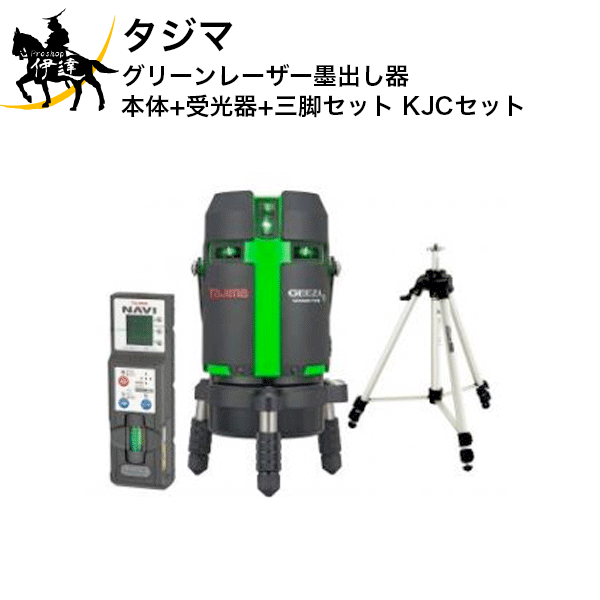 タジマ グリーンレーザー墨出し器 (本体+受光器+三脚セット) NAVI GEEZAセンサー KJCセット [GZASN-KJCSET] (/D)