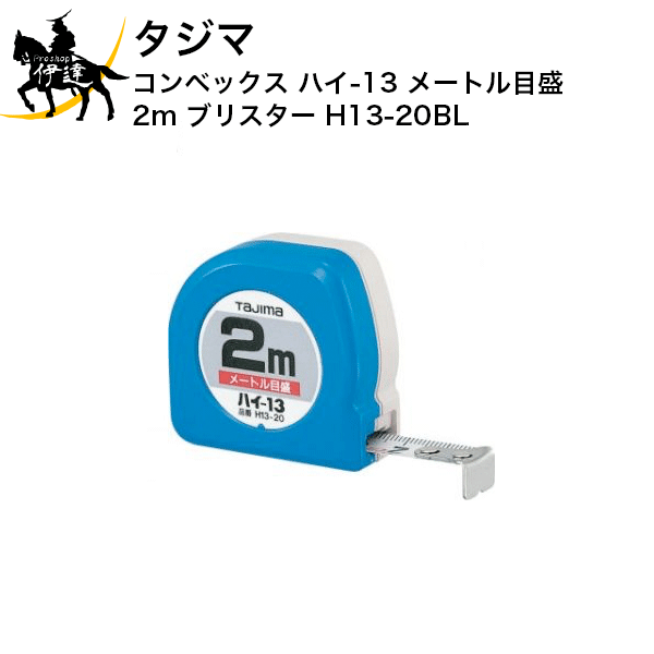 タジマ コンベックス ハイ-13 メートル目盛 2m ブリスター [H13-20BL] (/D)