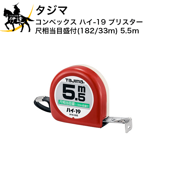 Rakuten - タジマ コンベックス ハイ-19 尺相当目盛付(182/33m) 5.5m ブリスター [H1955SBL] (/D)