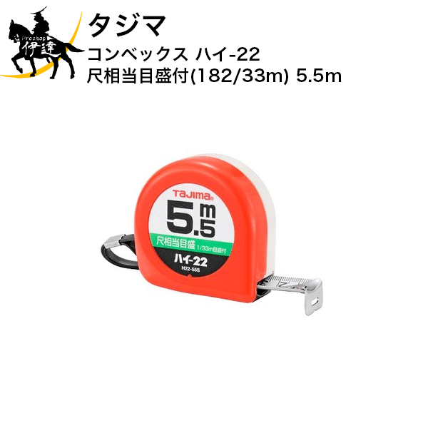 タジマ コンベックス ハイ-22 尺相当目盛付(182/33m) 5.5m [H2255SBL] (/D)
