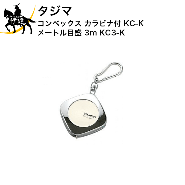 2024/06/01 23:59までポイント2倍 タジマ コンベックス カラビナ付 KC-K メートル目盛 3m [KC3-K] (/D)