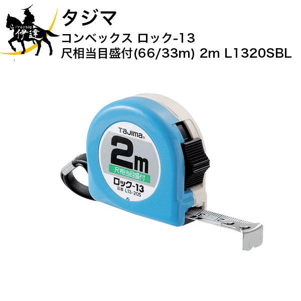 Rakuten - タジマ コンベックス ロック-13 尺相当目盛付(66/33m) 2m [L1320SBL] (/D)