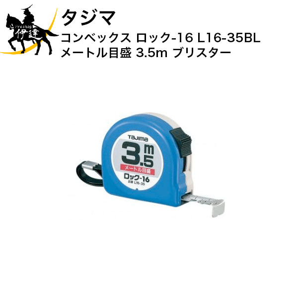 【お取り寄せ品※2〜4営業日】 JIS1級（メートル目盛のみ） ストラップ付 ケース裏面は鉛筆でメモが書ける 0点補正移動爪 ショックアブソーバー付 ■仕様■ テープ幅：16mmロックタイプ 長さ：3.5m 目盛仕様：メートル目盛 製品重量：124g 包装寸法：縦130×横95×厚さ29mm　