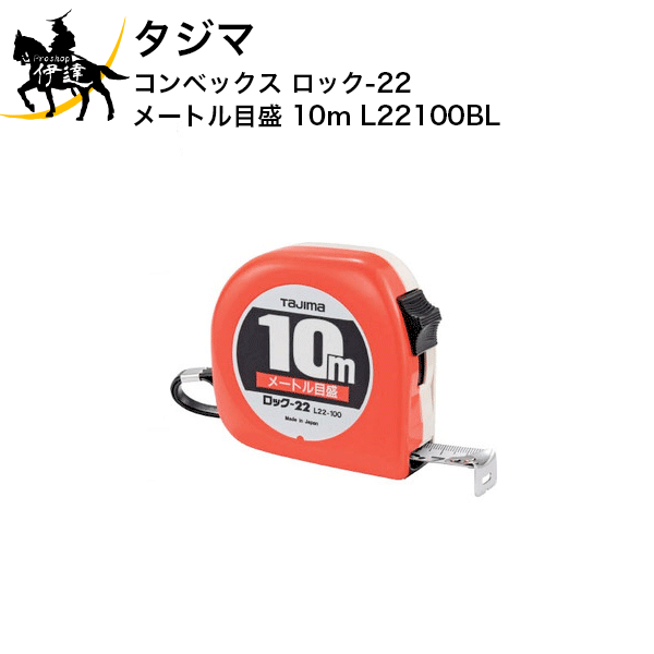 タジマ コンベックス ロック-22 メートル目盛 10m [L22100BL] (/D)(4)
