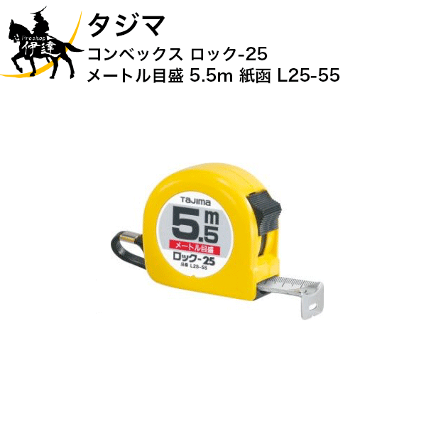 【お取り寄せ品※2〜4営業日】 JIS1級（メートル目盛のみ） ヨンゴーゴーピッチ表示付 ストラップ付 大型ベルトクリップ付 0点補正移動爪 爪飛び防止用プロテクター付 ショックアブソーバー付 ■仕様■ テープ幅：25mmロックタイプ 両面目盛 長さ：5.5m 目盛仕様：メートル目盛 製品重量：287g 包装寸法：縦70×横75×厚さ42mm　
