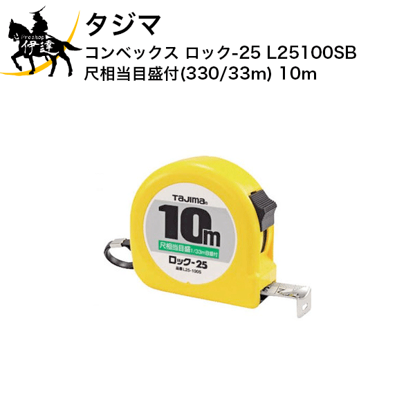 タジマ コンベックス ロック-25 尺相当目盛付(330/33m) 10m [L25100SB] (/D)
