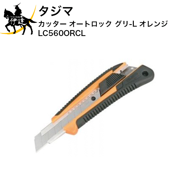 タジマ カッター オートロック グリ-L オレンジ [LC560ORCL] (/D)