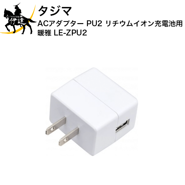 タジマ ACアダプター PU2 リチウムイオン充電池用 [LE-ZPU2] (/D)