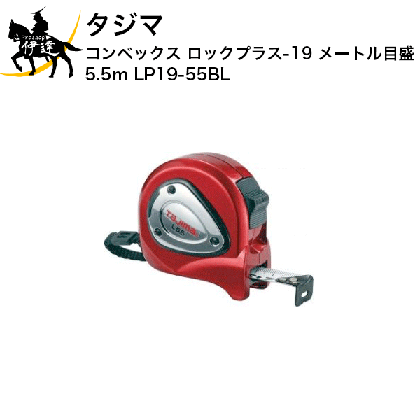 【お取り寄せ品※2〜4営業日】 JIS1級 ヨンゴーゴーピッチ表示付 ステンレスバネ使用 ストラップ付 大型ベルトクリップ付 0点補正移動爪 爪飛び防止用プロテクター付 フックガードバンパー 強度に優れた焼き爪仕様 ショックアブソーバー付 ■仕様■ テープ幅：19mmロックタイプ 両面目盛（メートル目盛のみ） 長さ：5.5m 目盛仕様：メートル目盛 製品重量：240g 包装寸法：縦135×横115×厚さ48mm　