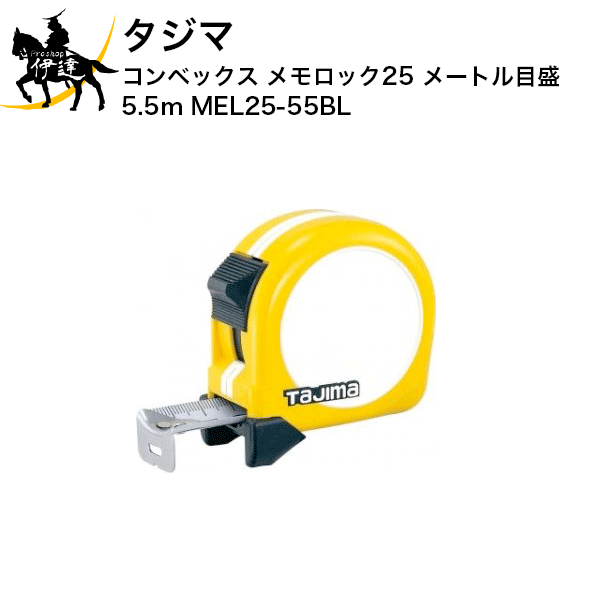 【お取り寄せ品※2〜4営業日】 JIS1級（メートル目盛のみ） ヨンゴーゴーピッチ表示付 メモが書ける大型メモプレート付 0点補正移動爪 フックガードバンパー ショックアブソーバー付 右基点目盛 ■仕様■ テープ幅：25mmロックタイプ 長さ：5.5m 目盛仕様：メートル目盛 製品重量：287g 包装寸法：縦105×横36×厚さ39mm　