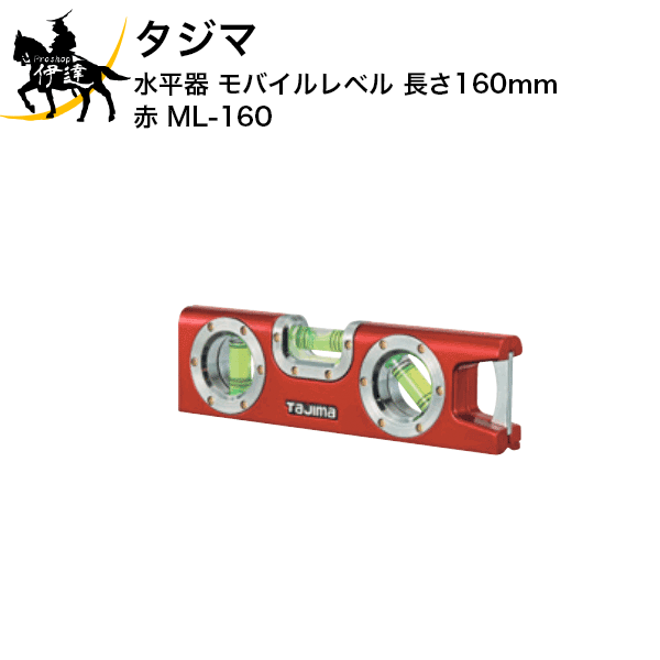 タジマ　水平器　モバイルレベル　長さ160mm　赤 [ML-160] (/D)
