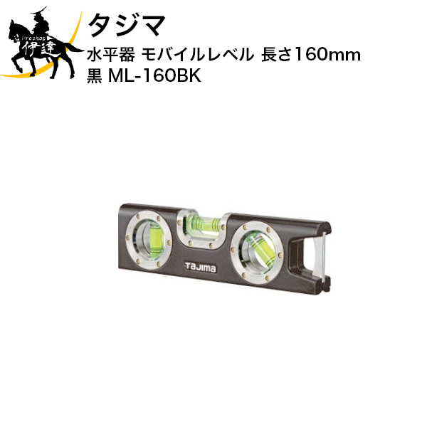 タジマ　水平器　モバイルレベル　長さ160mm 黒 [ML-160BK] (/D)