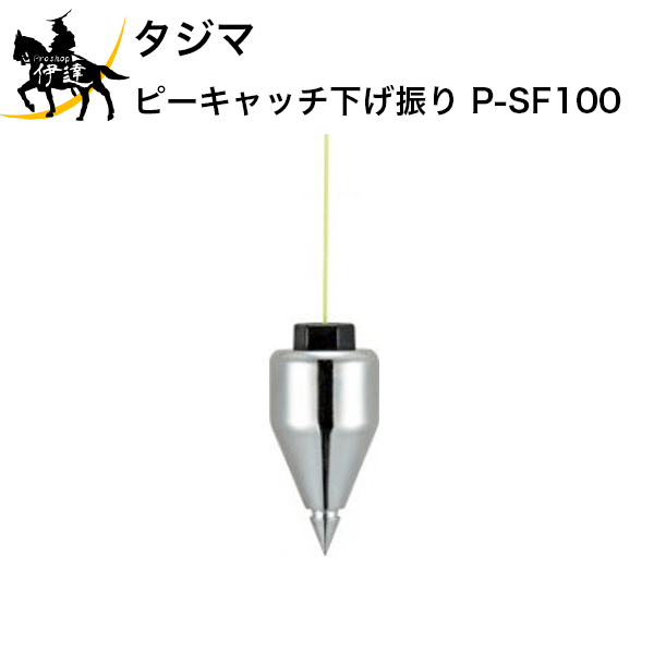Rakuten - 6/26 1:59までポイント2倍 タジマ　ピーキャッチ下げ振り　[P-SF100] (/D)