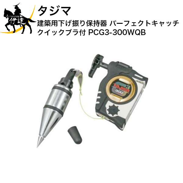 タジマ 建築用下げ振り保持器 パーフェクトキャッチ クイックブラ付 [PCG3-300WQB] (/D)