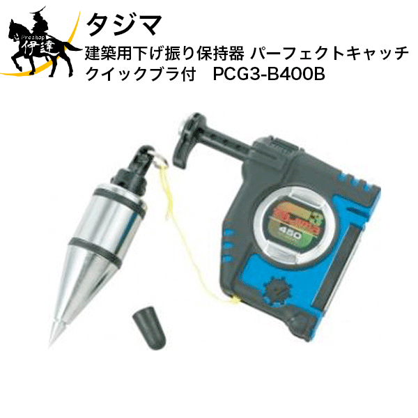 タジマ 建築用下げ振り保持器 パーフェクトキャッチ クイックブラ付 [PCG3-B400B] (/D)