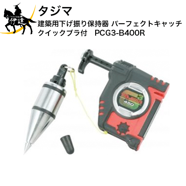 Rakuten - タジマ　建築用下げ振り保持器　パーフェクトキャッチ　クイックブラ付　[PCG3-B400R] (/D)