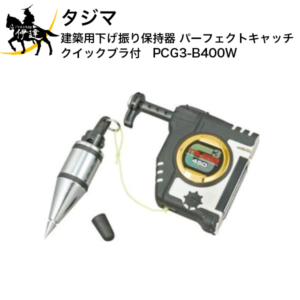 3/11 1:59までポイント2倍 タジマ 建築用下げ振り保持器 パーフェクトキャッチ クイックブラ付 [PCG3-B400W] (/D)