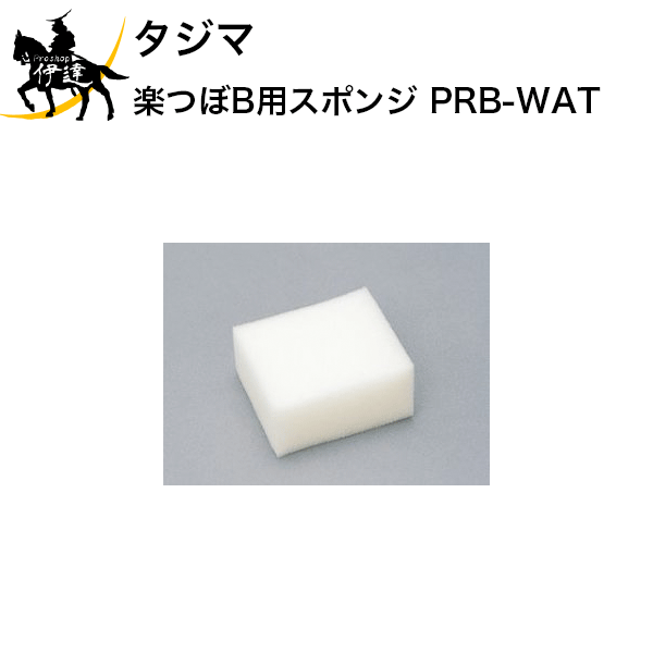 10/27 9:59までポイント2倍タジマ 楽つぼB用スポンジ [PRB-WAT] (/D)