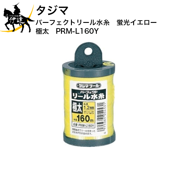 Rakuten - タジマ　パーフェクトリール水糸　蛍光イエロー　極太　[PRM-L160Y] (/D)