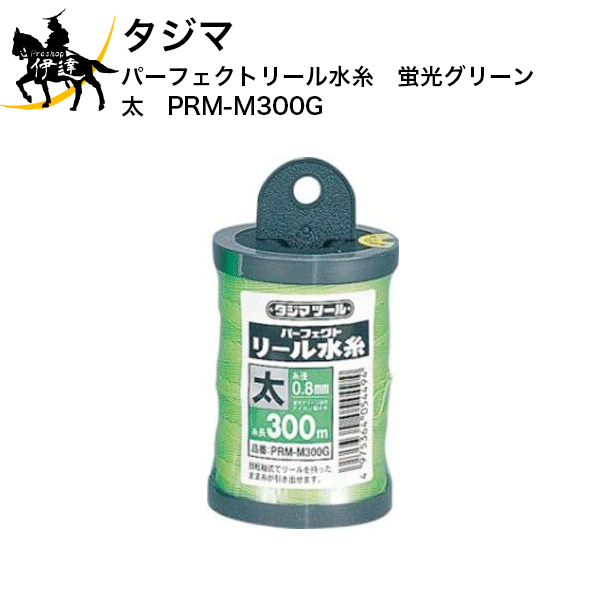 Rakuten - タジマ　パーフェクトリール水糸　蛍光グリーン　太　[PRM-M300G] (/D)