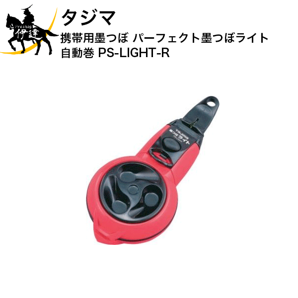 12/26 1:59までポイント2倍 タジマ 携帯用墨つぼ パーフェクト墨つぼライト自動巻 [PS-LIGHT-R] (/D)