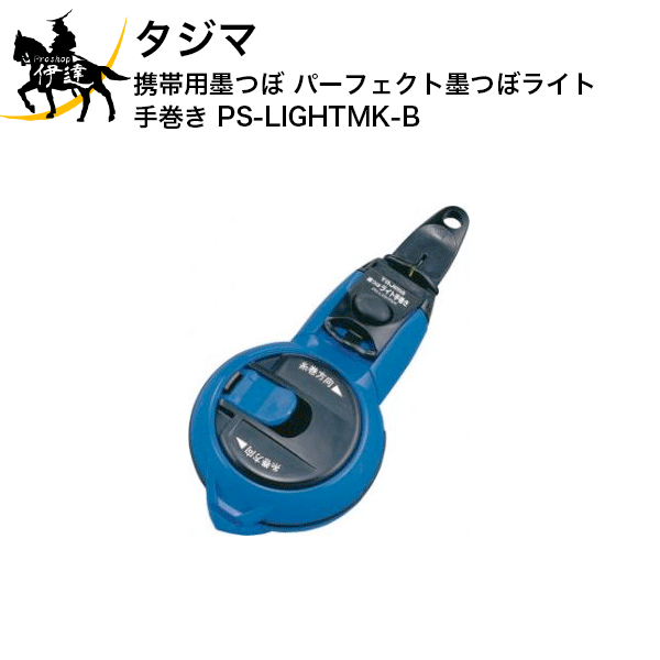 6/11 1:59までポイント2倍 タジマ 携帯用墨つぼ パーフェクト墨つぼライト手巻き [PS-LIGHTMK-B] (/D)
