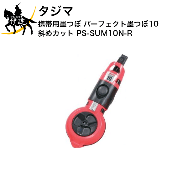 Rakuten - 6/26 1:59までポイント2倍 タジマ 携帯用墨つぼ パーフェクト墨つぼ10 斜めカット [PS-SUM10N-R] (/D)