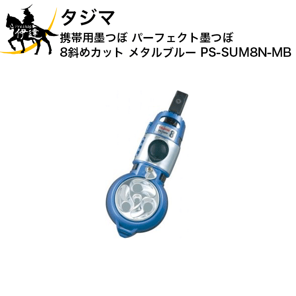 6/27 1:59までポイント2倍 タジマ 携帯用墨つぼ パーフェクト墨つぼ8斜めカット(メタルブルー) [PS-SUM8N-MB] (/D)