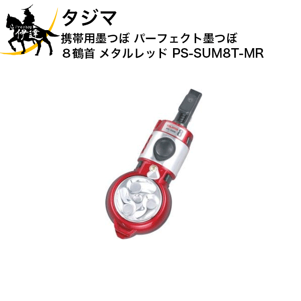 タジマ 携帯用墨つぼ パーフェクト墨つぼ8鶴首(メタルレッド) [PS-SUM8T-MR] (/D)