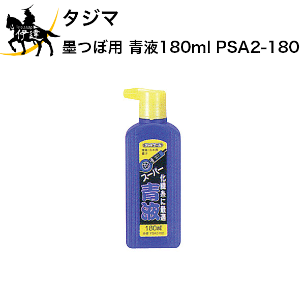 タジマ 墨つぼ用 青液180ml [PSA2-180] (/D) 1