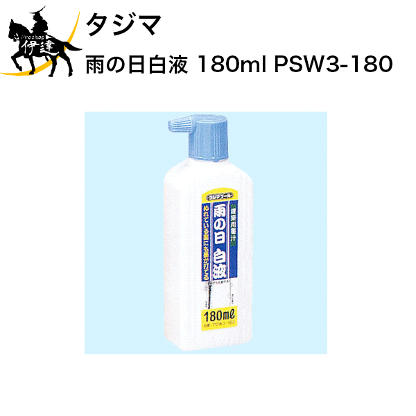 9/24 1:59までポイント2倍 タジマ 雨の日白液 180ml [PSW3-180] (/D)