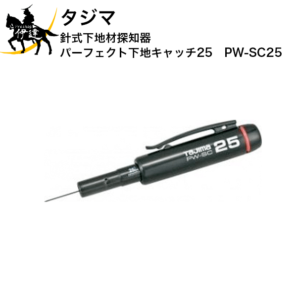 タジマ　針式下地材探知器　パーフェクト下地キャッチ25　[PW-SC25] (/D)