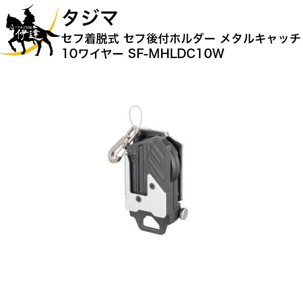 2024/6/11までポイント2倍 タジマ セフ着脱式 セフ後付ホルダー メタルキャッチ 10ワイヤー  (/D)