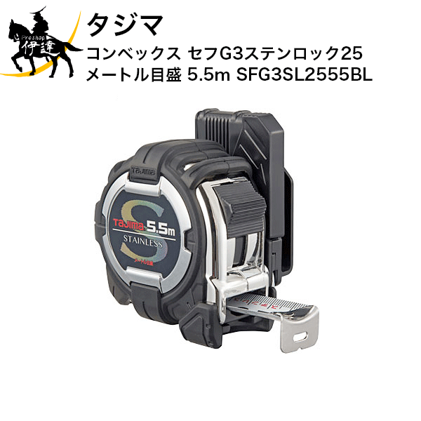 タジマ コンベックス セフG3ステンロック25 メートル目盛 5.5m [SFG3SL2555BL] (/D)