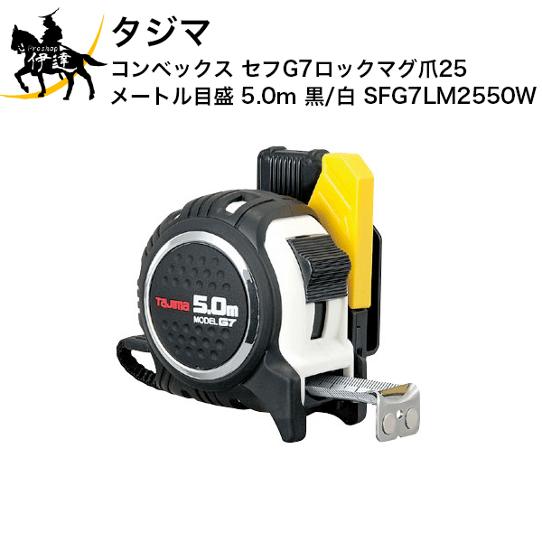 タジマ コンベックス セフG7ロックマグ爪25 メートル目盛 5.0m 黒/白 [SFG7LM2550W] (/D)(4)