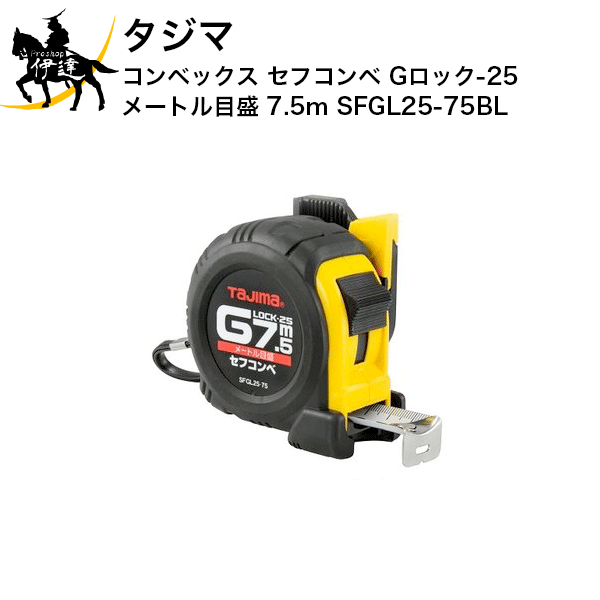 【お取り寄せ品※2〜4営業日】 JIS1級 ヨンゴーゴーピッチ表示付 落下防止用ベルトホルダー付 ストラップ付 0点補正移動爪 爪飛び防止用プロテクター付 ショックアブソーバー付 落下時の衝撃からコンベを守るアーマードケース フックガードバンパー 取付可能ベルトサイズ：幅60mm以内/厚み5.5mm以内 ■仕様■ テープ幅：25mmロックタイプ 長さ：7.5m 目盛仕様：メートル目盛 製品重量：434g 包装寸法：縦140×横127×厚さ64mm　