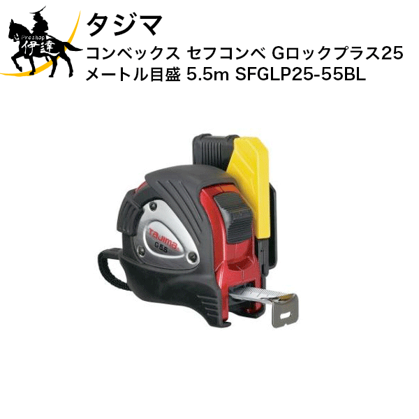 Rakuten - 6/26 1:59までポイント2倍 タジマ コンベックス セフコンベ Gロックプラス25 メートル目盛 5.5m [SFGLP25-55BL] (/D)