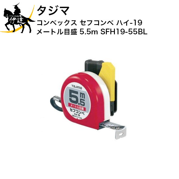 Rakuten - タジマ コンベックス セフコンベ ハイ-19 メートル目盛 5.5m [SFH19-55BL] (/D)