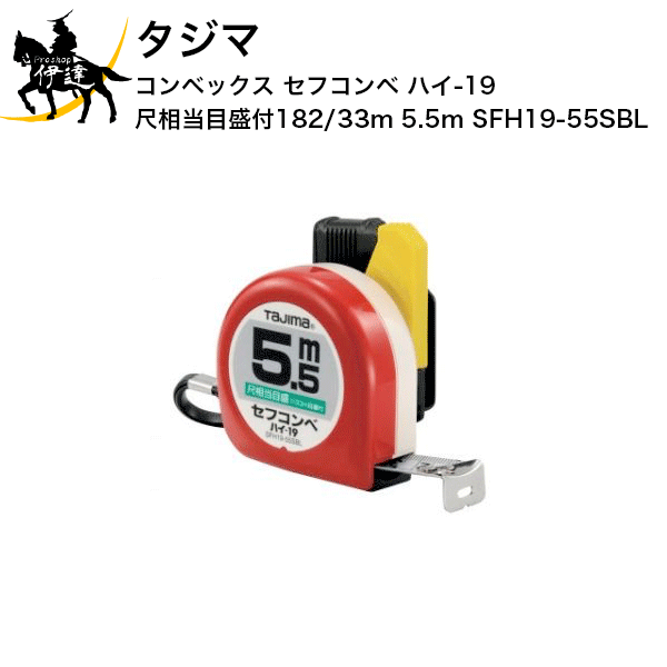 Rakuten - タジマ コンベックス セフコンベ ハイ-19 尺相当目盛付(182/33m) 5.5m [SFH19-55SBL] (/D)