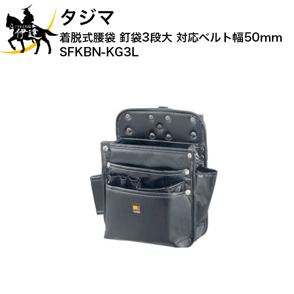 タジマ 着脱式腰袋 釘袋3段大 対応ベルト幅50mm SFKBN-KG3L (/D)