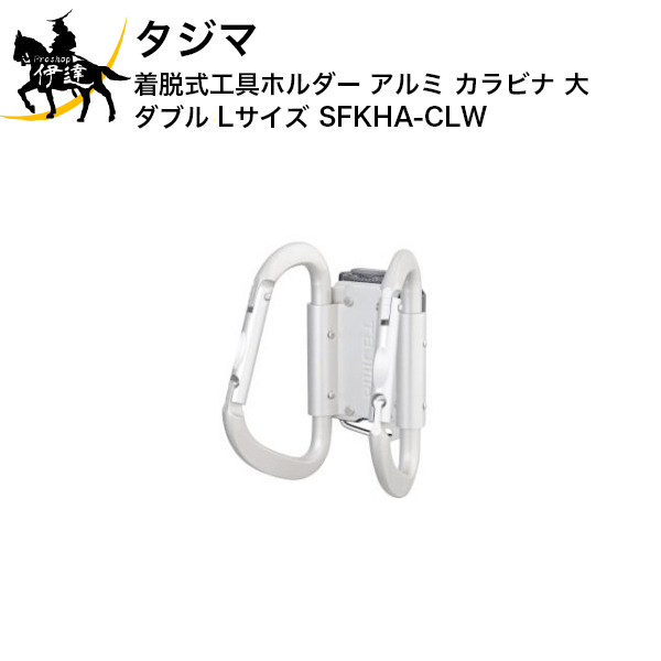 Rakuten - タジマ 着脱式工具ホルダー アルミ カラビナ 大 ダブル Lサイズ [SFKHA-CLW] (/D)