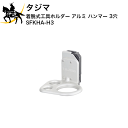 タジマ 着脱式工具ホルダー アル...